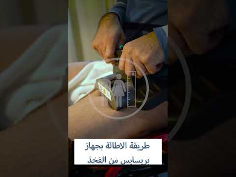 تقنية البريسايسز (الاطالة )
